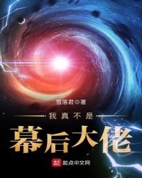 我真不是幕後大佬