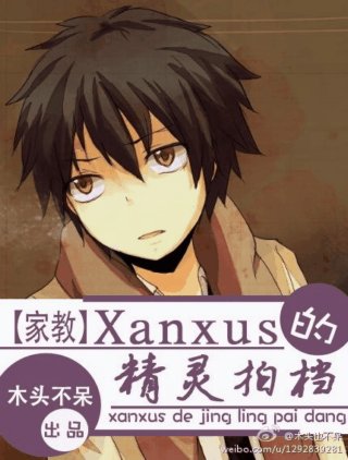 （BG/綜漫同人）[家教+魔法咪路咪路]Xanxus的精靈拍檔