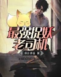 最强捉妖老司机