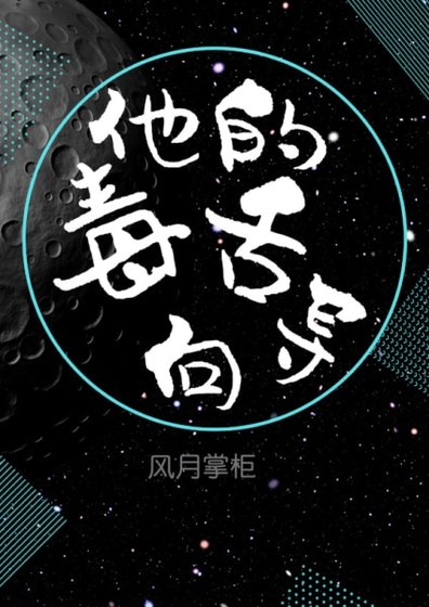 他的毒舌嚮導