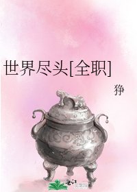 世界尽头[全职]
