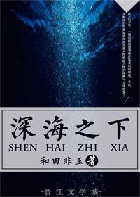 深海之下 [參賽作品]