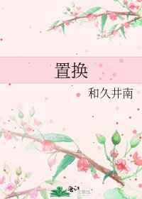 置換