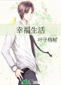 幸福生活