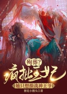殉葬？瘋批王妃她只想撩戰神王爺！