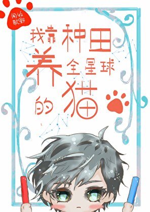 我靠种田养全星球的猫