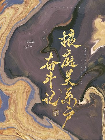 掖庭關係户奮鬥記