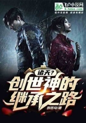 诸天？创世神的继承之路